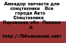 Амкадор запчасти для спецтехники - Все города Авто » Спецтехника   . Кировская обл.,Леваши д.